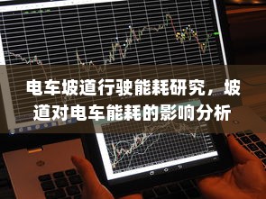 电车坡道行驶能耗研究，坡道对电车能耗的影响分析