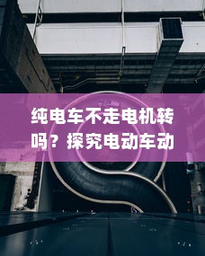 纯电车型暖风制热原理深度解析