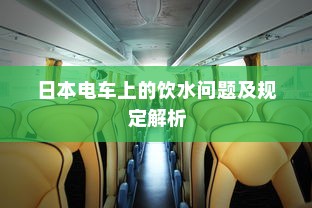 汉口共享电车，便捷出行的新时代选择