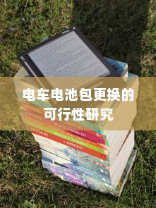 电车静放时的独特声响，原因揭秘与深度探索