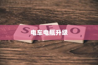 电车电瓶升级，可能性与实际应用探讨