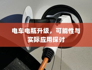 电车电瓶升级，可能性与实际应用探讨