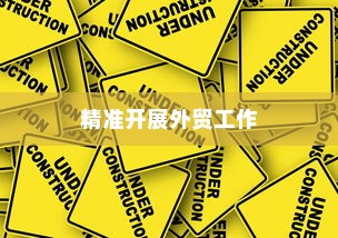 外贸突破之路，如何精准开展有出路的外贸工作