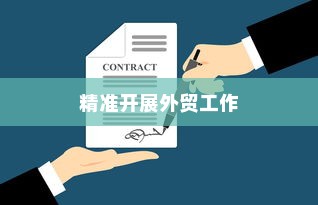 外贸突破之路，如何精准开展有出路的外贸工作