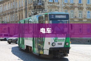 电车车型模式概览，多样选择，总有一款适合你