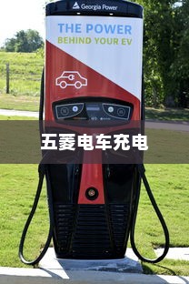 五菱电车充电详解，高效充电方案及实用建议指南