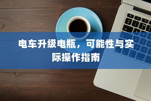北方电车电池选购指南