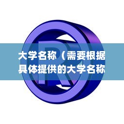 大学录取通知书，称谓背后的意义与期待