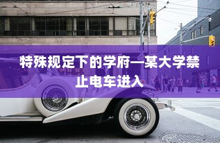 特殊规定下的学府—某大学禁止电车进入
