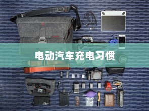 电动汽车充电习惯解析，电车需用完再充电吗？科学解读充电误区