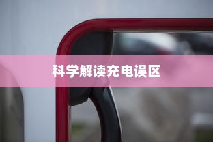 电动汽车充电习惯解析，电车需用完再充电吗？科学解读充电误区