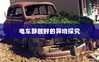电车无声背后的秘密，为何放置时仍会发出响声？