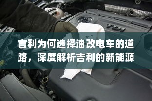 吉利为何选择油改电车的道路，深度解析吉利的新能源转型之路