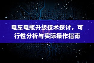 电车电瓶升级技术探讨，可行性分析与实际操作指南