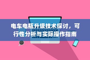 电车电瓶升级技术探讨，可行性分析与实际操作指南