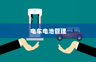 电车电池管理，是否需要预先充电至30%？