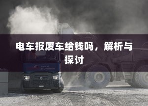 电车报废车给钱吗，解析与探讨