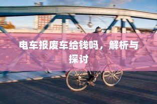 电车报废车给钱吗，解析与探讨