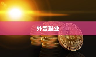 深度解析，外贸鞋业的质量标准与品质要求挑战