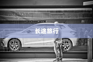 长途旅行是否适合购买电动汽车？