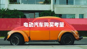 长途旅行是否适合购买电动汽车？