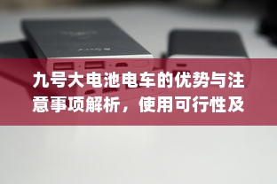九号大电池电车的优势与注意事项解析，使用可行性及注意事项探讨