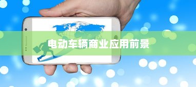 电动车辆商业应用前景探索，开电车可从事哪些业务？