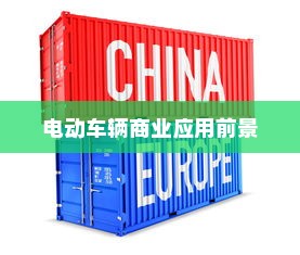 电动车辆商业应用前景探索，开电车可从事哪些业务？