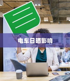 电车日晒影响与应对策略探讨
