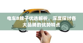 电车B牌子优选解析，深度探讨各大品牌的优势特点