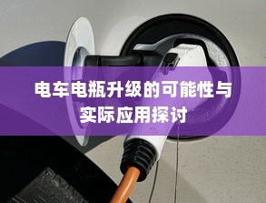电车电瓶升级的可能性与实际应用探讨