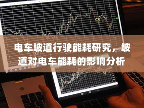 电车坡道行驶能耗研究，坡道对电车能耗的影响分析