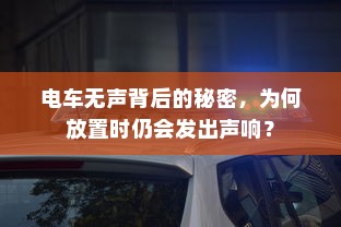 电车无声背后的秘密，为何放置时仍会发出声响？