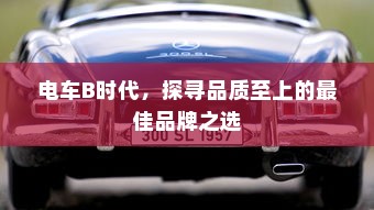 电车装音响是否违法，法律界限与现实考量
