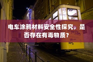 电车涂鸦材料安全性探究，是否存在有毒物质？