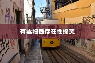 电车涂鸦材料安全性探究，是否存在有毒物质？
