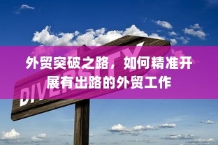 外贸突破之路，如何精准开展有出路的外贸工作