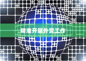 外贸突破之路，如何精准开展有出路的外贸工作