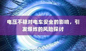 代驾电车控制器接线指南