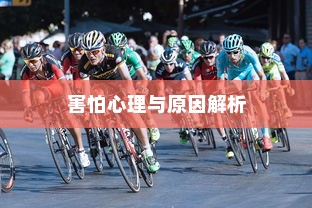 开车是否害怕骑电车？原因解析
