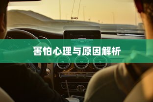 开车是否害怕骑电车？原因解析