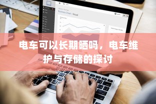 电车电瓶升级，可能性与实际操作指南