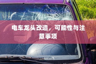 电车龙头改造，可能性与注意事项