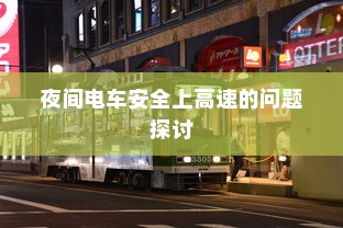 电车充电功率单位详解