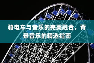 纯电车型暖风制热原理深度解析