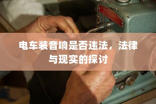电车价格固定不讲价的原因分析