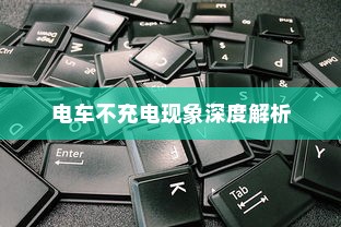 电车不充电现象深度解析