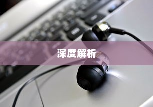 电车不充电现象深度解析