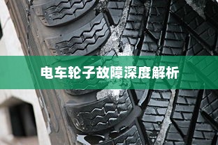 电车轮子故障深度解析，奥秘探究