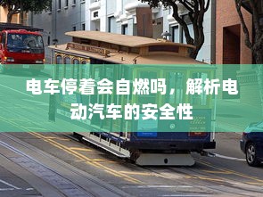 御捷电车电瓶发热现象解析，正常与否的探讨